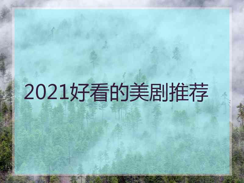 2021好看的美剧推荐