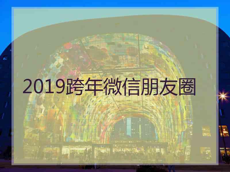 2019跨年微信朋友圈