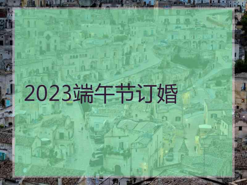 2023端午节订婚