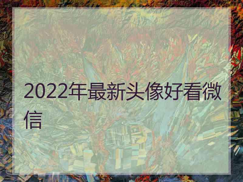 2022年最新头像好看微信