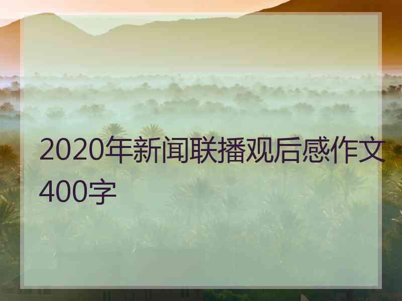 2020年新闻联播观后感作文400字