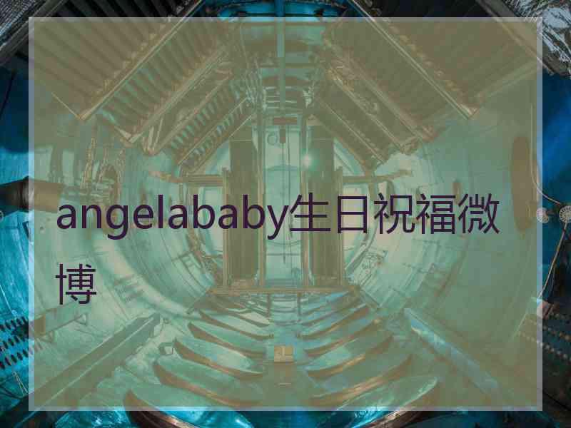 angelababy生日祝福微博