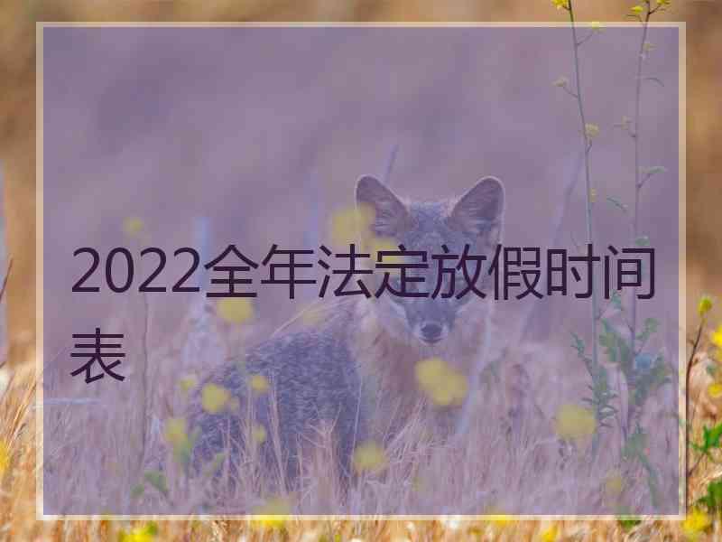 2022全年法定放假时间表