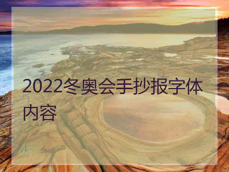 2022冬奥会手抄报字体内容