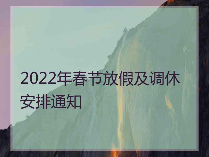 2022年春节放假及调休安排通知