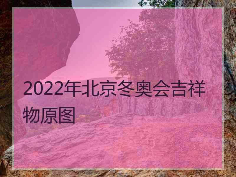 2022年北京冬奥会吉祥物原图