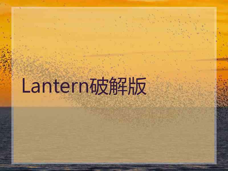 Lantern破解版