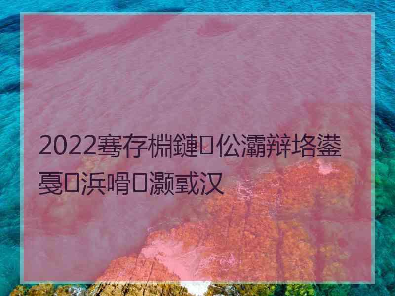 2022骞存棩鏈伀灞辩垎鍙戞浜嗗灏戜汉