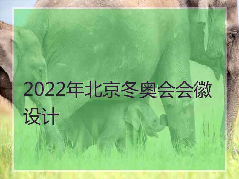 2022年北京冬奥会会徽设计