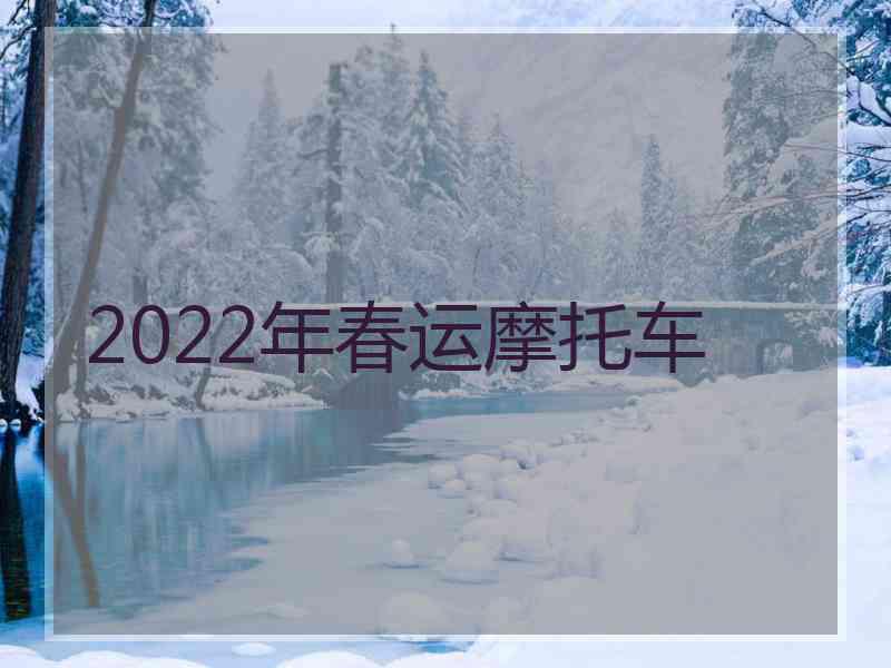 2022年春运摩托车