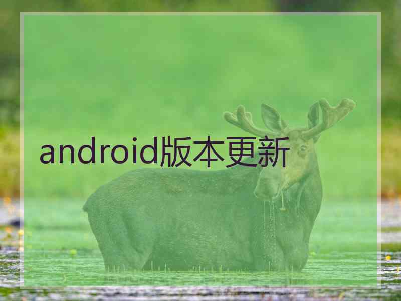 android版本更新