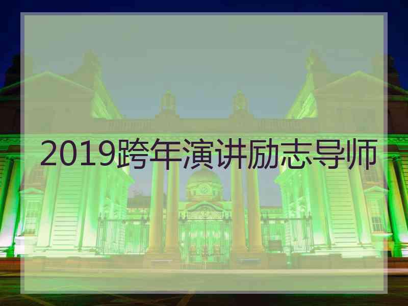 2019跨年演讲励志导师