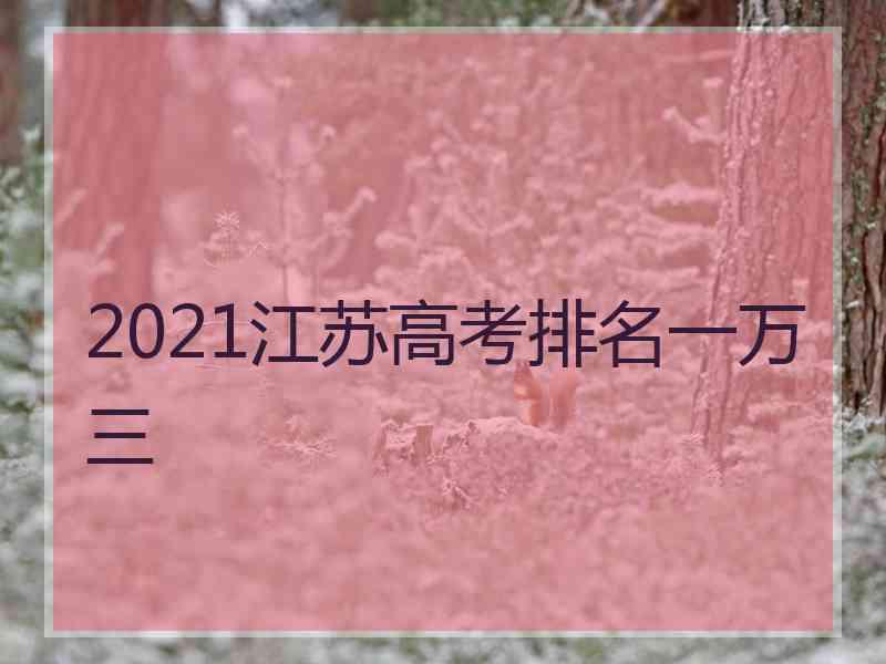 2021江苏高考排名一万三