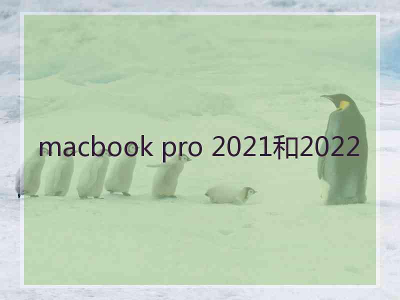 macbook pro 2021和2022