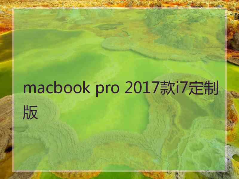 macbook pro 2017款i7定制版