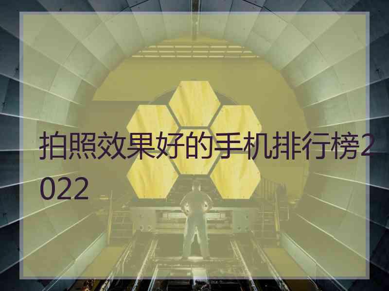 拍照效果好的手机排行榜2022