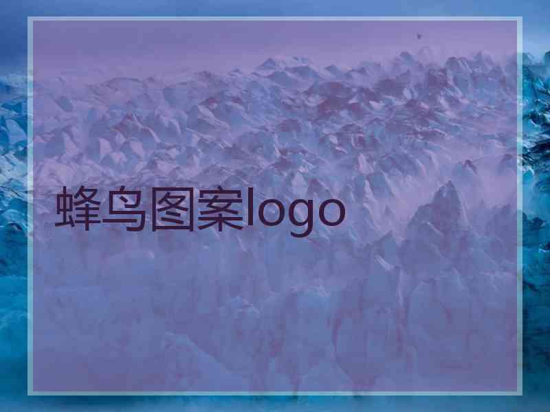 蜂鸟图案logo