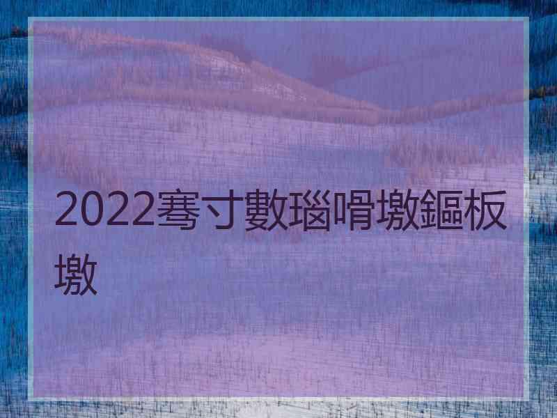 2022骞寸數瑙嗗墽鏂板墽