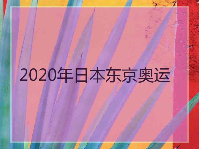 2020年日本东京奥运