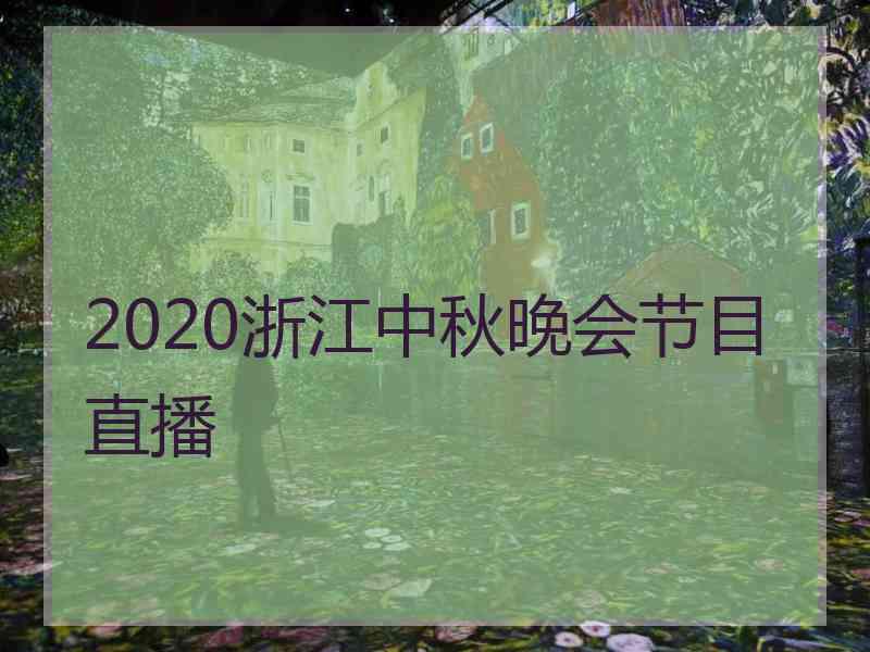 2020浙江中秋晚会节目直播