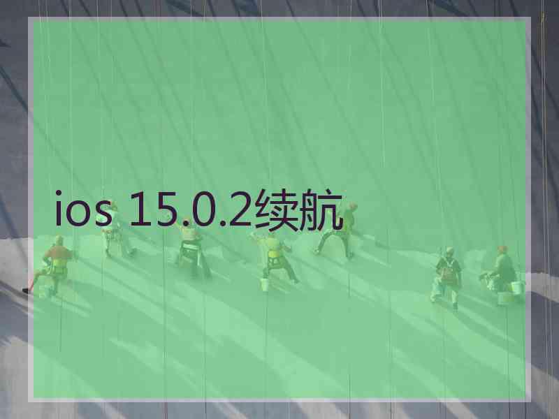 ios 15.0.2续航