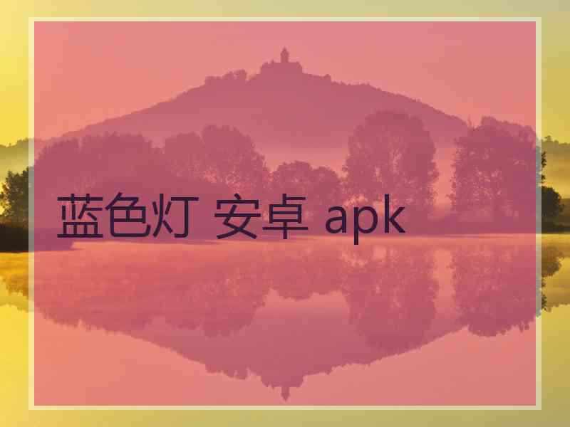 蓝色灯 安卓 apk