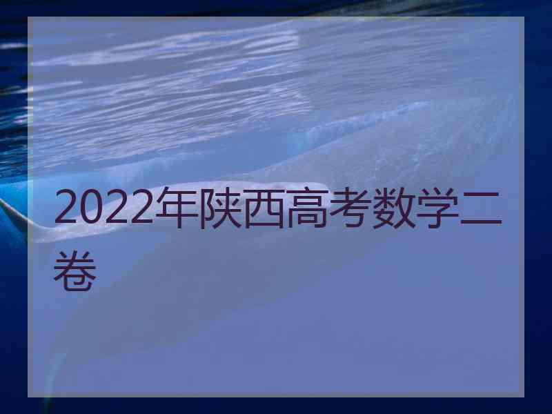 2022年陕西高考数学二卷