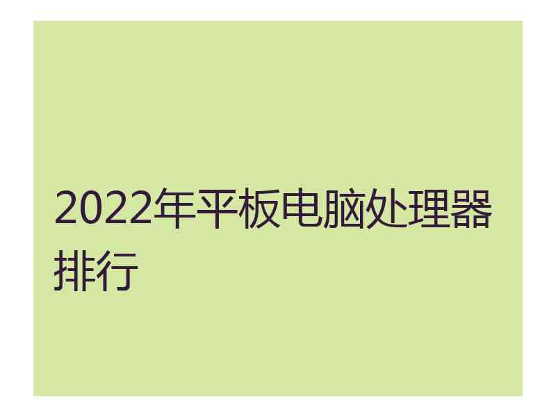 2022年平板电脑处理器排行