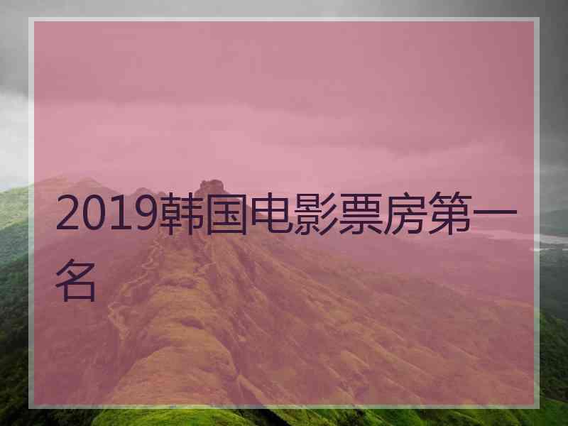 2019韩国电影票房第一名