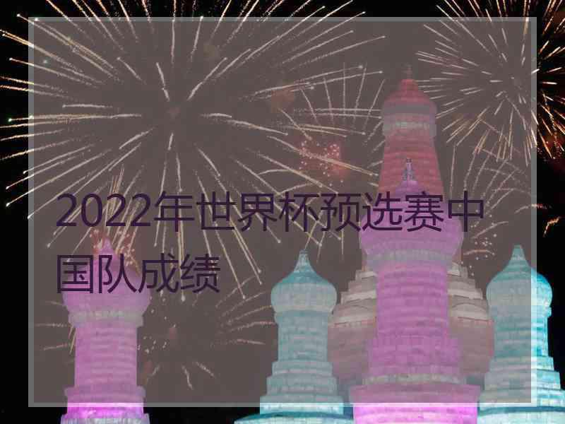 2022年世界杯预选赛中国队成绩