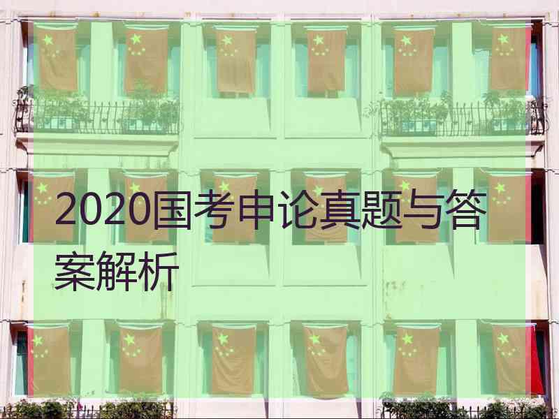 2020国考申论真题与答案解析