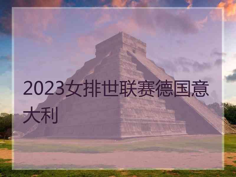 2023女排世联赛德国意大利