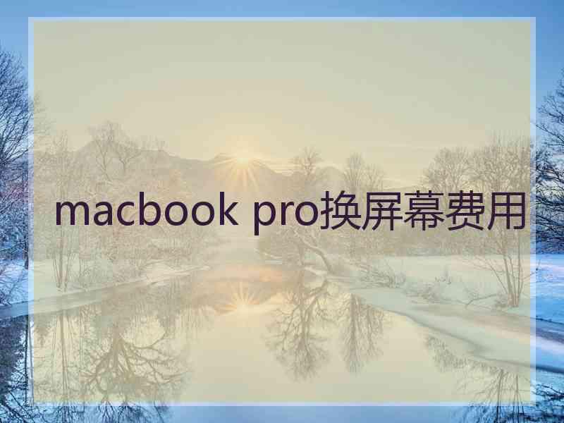 macbook pro换屏幕费用