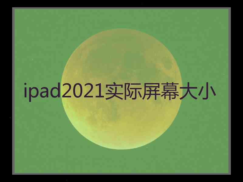 ipad2021实际屏幕大小