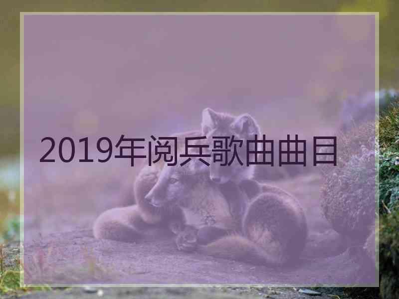 2019年阅兵歌曲曲目