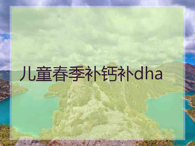 儿童春季补钙补dha