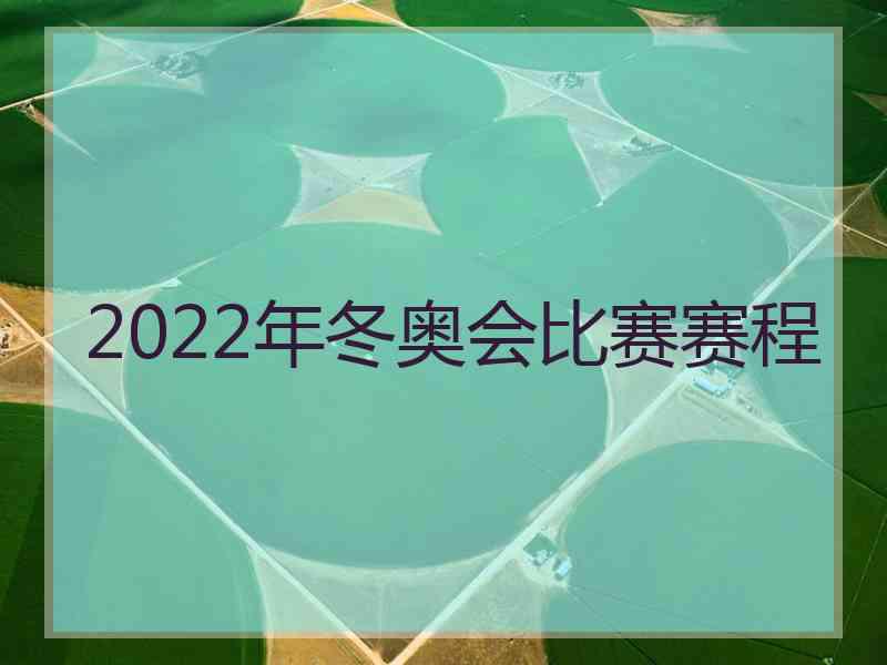 2022年冬奥会比赛赛程