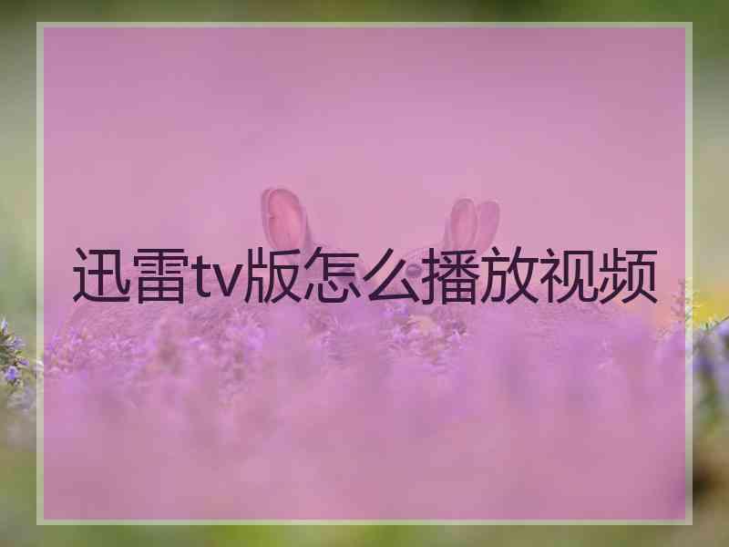 迅雷tv版怎么播放视频