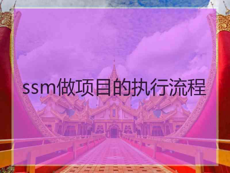 ssm做项目的执行流程