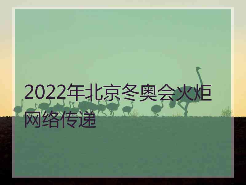 2022年北京冬奥会火炬网络传递