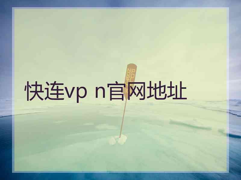 快连vp n官网地址