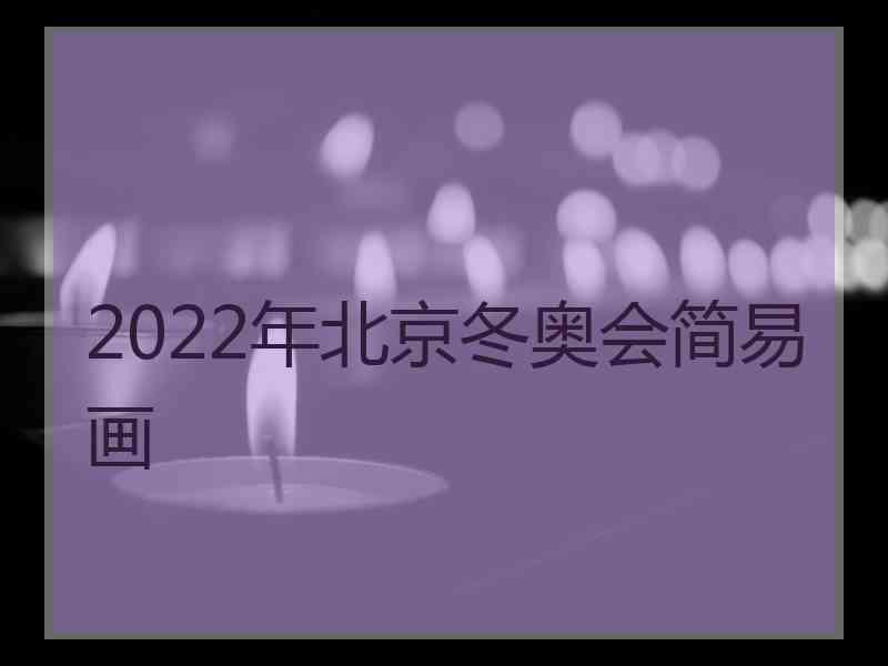 2022年北京冬奥会简易画