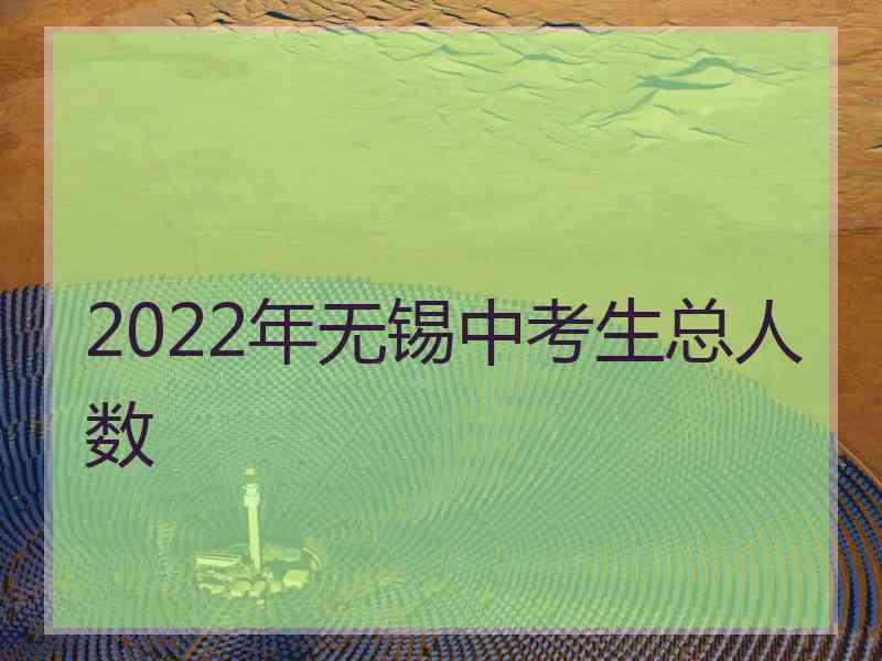 2022年无锡中考生总人数