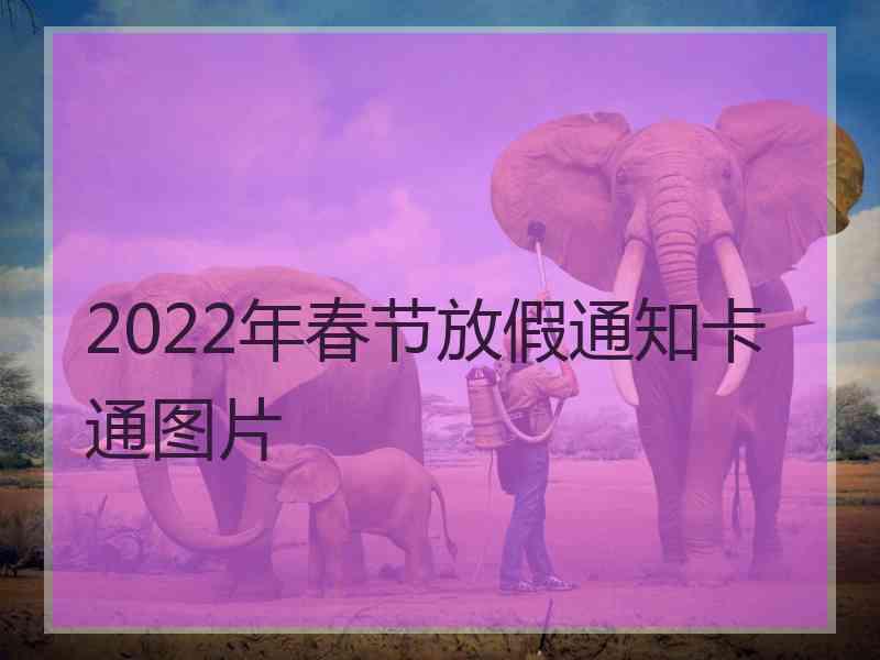 2022年春节放假通知卡通图片