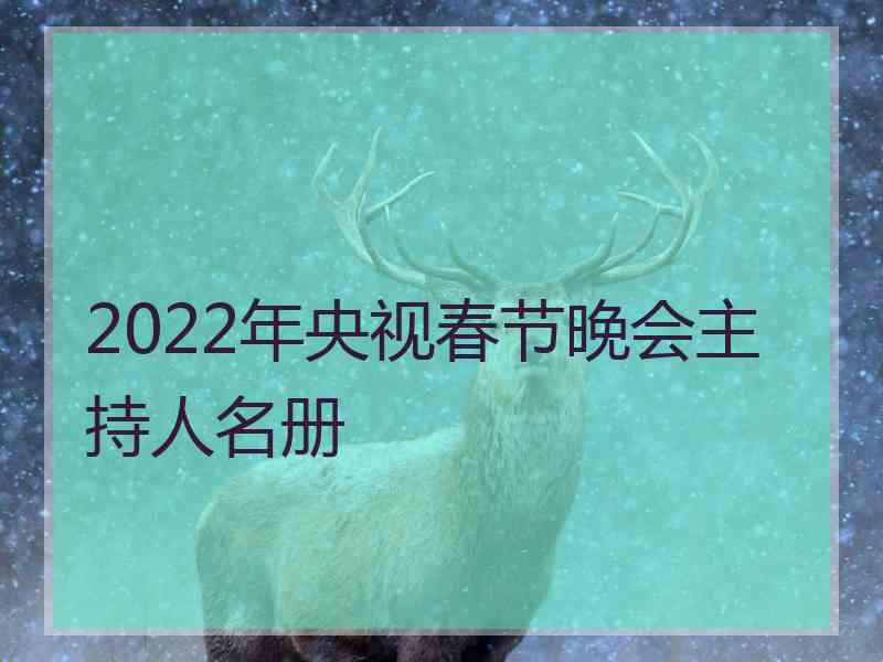 2022年央视春节晚会主持人名册