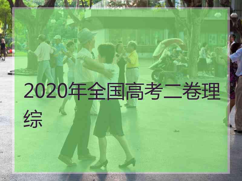 2020年全国高考二卷理综