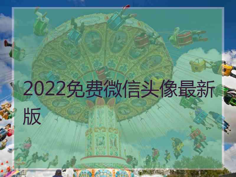 2022免费微信头像最新版