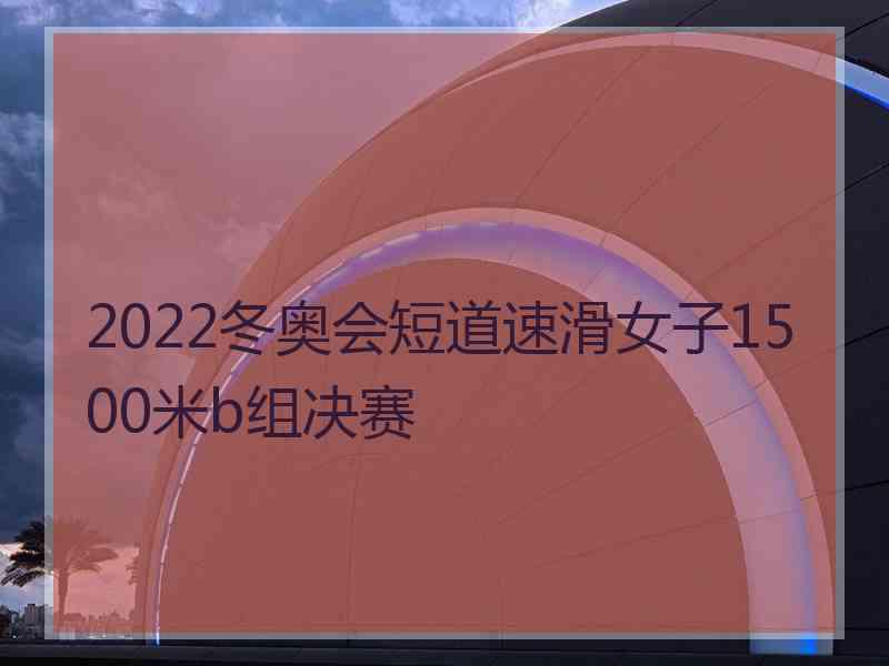 2022冬奥会短道速滑女子1500米b组决赛