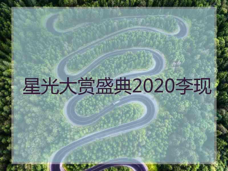 星光大赏盛典2020李现