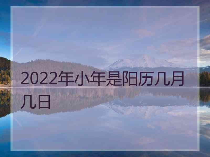 2022年小年是阳历几月几日